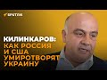 Килинкаров: как Россия и США умиротворят Украину, как Порошенко попал в собственную ловушку