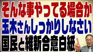 469回　国民民主と維新が合意白紙　これは国民民主の問題【京都での再合意を読み解くために】