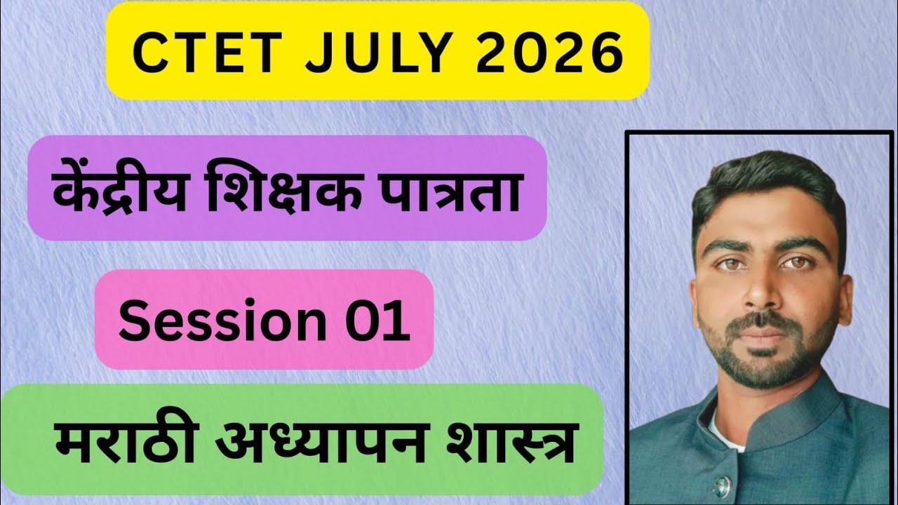 CTET Session 01 मराठी अध्यापन शास्त्र
