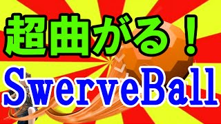 超曲がる変化球ボール、Swerve Ball買ってみた！