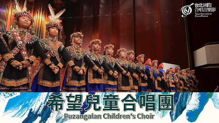 【TICF20】希望兒童合唱團 Puzangalan Children's Choir - 天天要聞