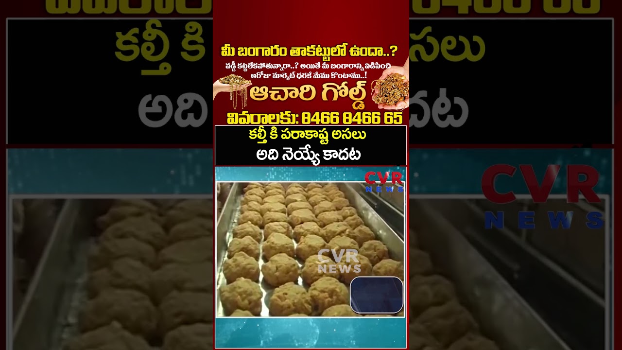 కల్తీ కి పరాకాష్ట అసలు అది నెయ్యే కాదట | AP Ghee Case | CVR News