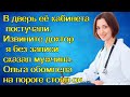 В дверь её кабинета постучали. Извините доктор я без записи сказал мужчина.Ольга обомлела на пороге.