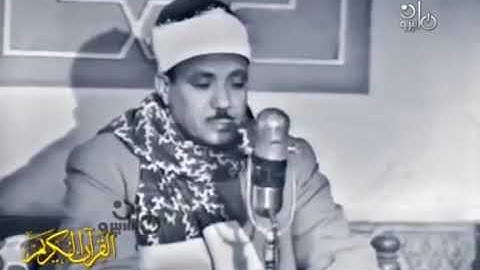 الشيخ عبد الباسط فى صغره  . فيديو نادر سوره الحجرات