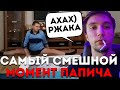 Серега Выбирает "Самый смешной момент Папича"