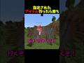 指定されたアイテム作ったら勝ち #マイクラ #マインクラフト #minecraft #shorts