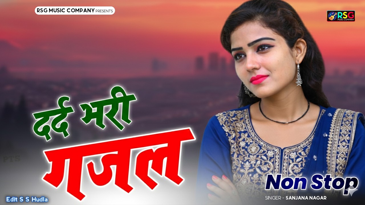 नई दर्द भरी गजल !!💝 दिल तोड़ गया क्यों परदेशी ~Dil Tod Gya Kyo Pardeshi 💝~Sanjana Nagar Gajal 2023