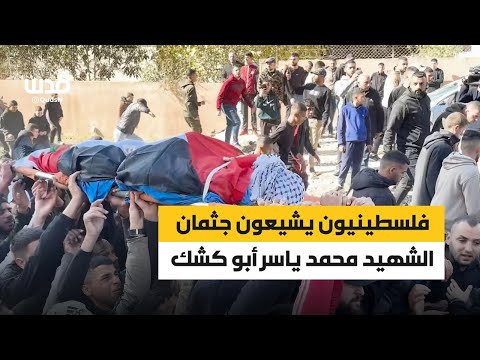 فلسطينيون يشيعون جثمان الشاب محمد ياسر أبو كشك