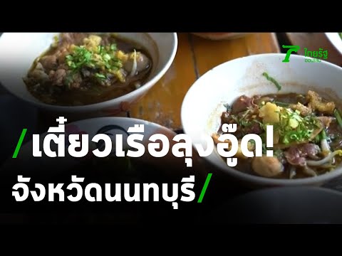 ตะลอน ร้านก๋วยเตี๋ยวเรือลุงอู๊ด จ.นนทบุรี | 06-09-63 | ตะลอนข่าว