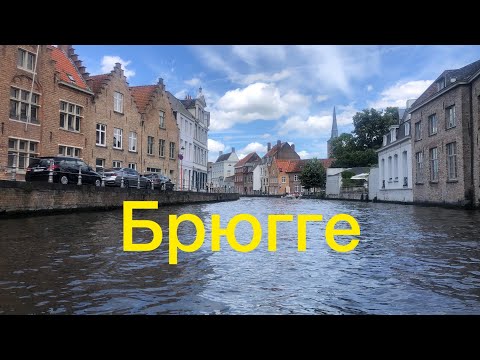 Брюгге