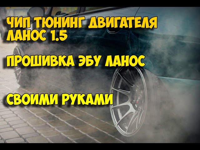 Чип-тюнинг программаторы, программы для редактирования и прошивки ЭБУ