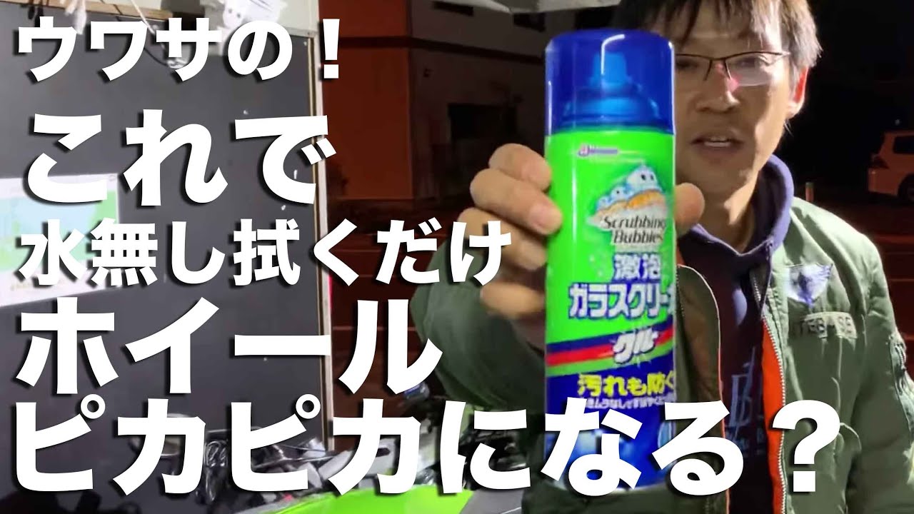 3本642円の住居用ガラスクリーナーでホイールがピカピカになるらしい Youtube