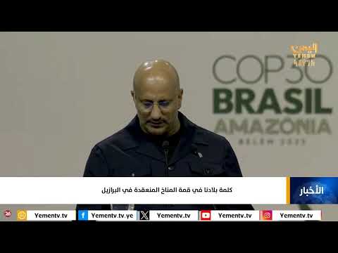 طارق صالح يناشد العدالة المناخية في قمة المناخ بالبرازيل