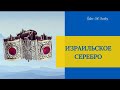 ИЗРАИЛЬСКОЕ СЕРЕБРО 🇮🇱 6 ЗАВОД ЗАКАЗЫ