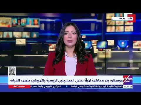 جولة الـ 3 عصرا موسكو بدء محاكمة امرأة تحمل الجنسيتين الروسية والأمريكية بتهمة الخيانة