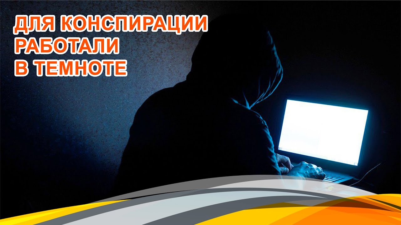 Оперативная деятельность и вопросы конспирации. Безопасность конспирация. Нарушение конспирации. Конспирация.