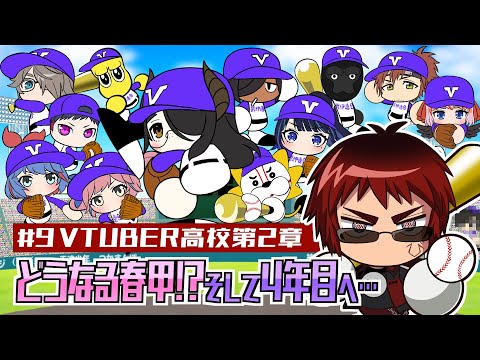 【#春のVtuber甲子園/4年目春～】40％で春甲を引き神新入生も引く男【天開司/Vtuber】