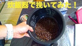 炊飯器でコーヒ豆を挽いてみた結果！？　PDS