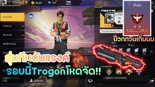 สุ่มทีมดันแรงค์ บวกกวนเกินนน!! | FreeFire Ep.17