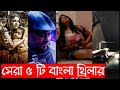 Top 5 bengali thriller | Part 1 | Recap Bangla