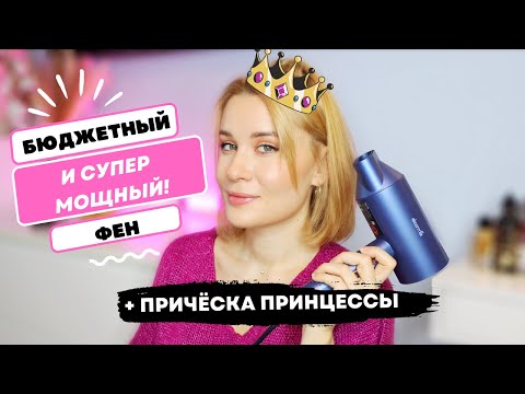 МОЩНЫЙ ФЕН ВСЕГО за 2 тысячи + ПРИЧЁСКА ПРИНЦЕССЫ ДИСНЕЙ 👸🏼/ DEERMA DEM-CF15W