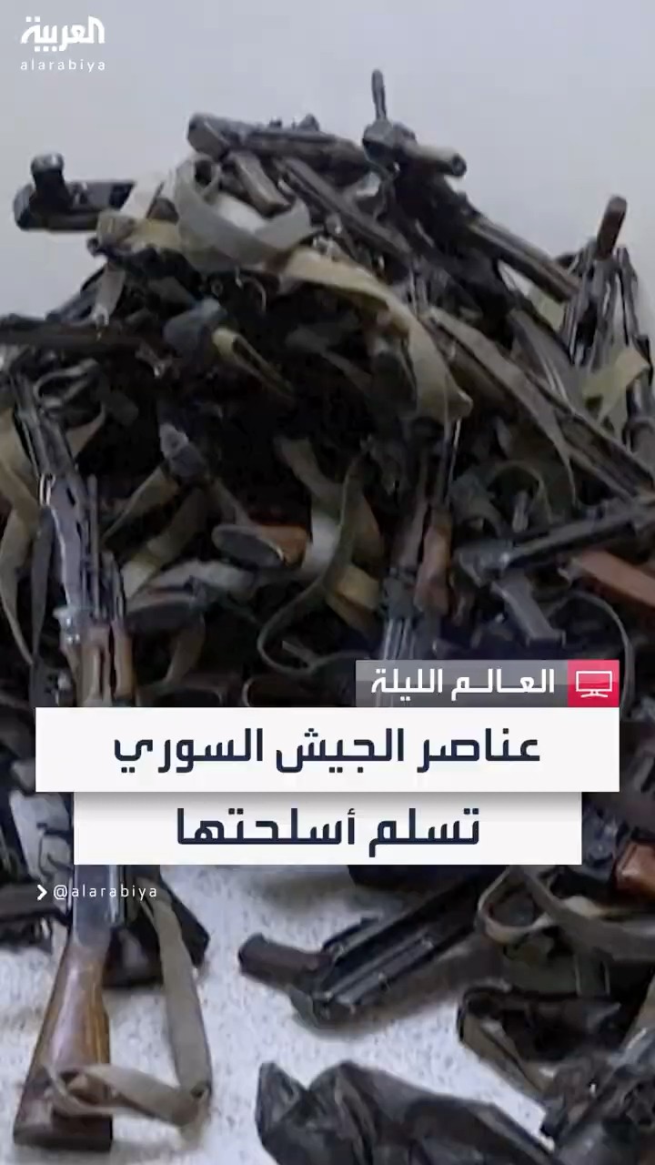 عناصر الجيش السوري تسلم أسلحتها إلى الحكومة الانتقالية والشرع: دمج الفصائل المسلحة في القوات الجديدة