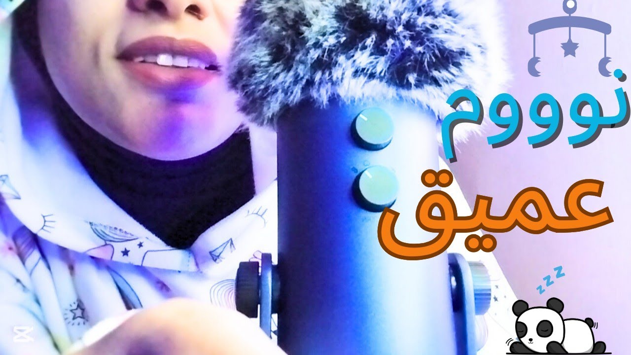 ASMR Arabic || نوم عميق جدا مع اصوات الفم 👄😴 +توكيدات إيجابية اي اس ام ار فيديو استرخاء والنوم 😴
