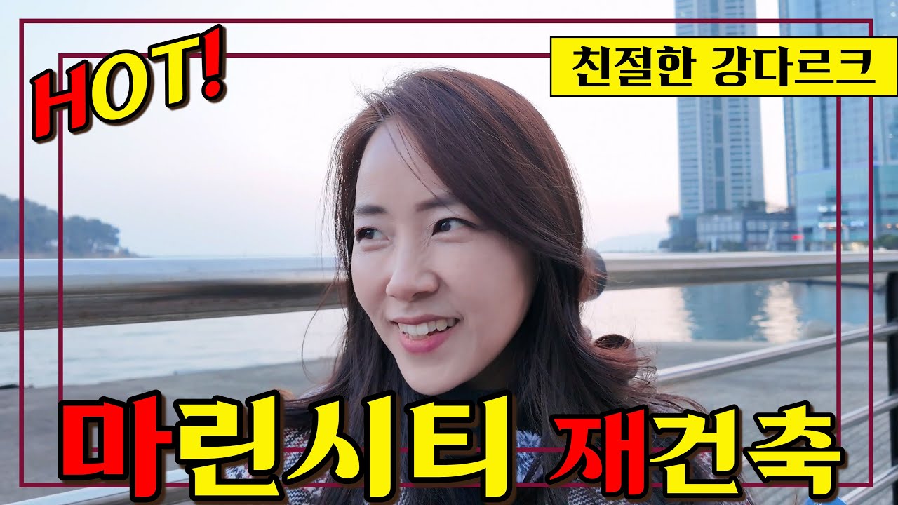 해운대 마린시티 재건축. 오늘도 핫한 구역, 강다르크가 다녀왔습니다. with  @기대쌤  (마지막 쿠키영상 있음)