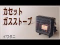 【防寒対策】イワタニ カセットガスストーブ『マイ暖』の使い方を紹介 - 持ち運びが楽でコンパクト♪ キャンプや非常用におすすめ