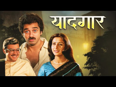 Blockbuster Hits of Kamal Haasan : Yaadgar Full Movie (1984) | Sanjeev Kumar, Poonam Dhillon, Tanuja