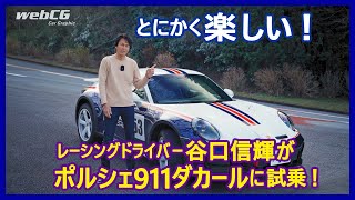 谷口信輝の新車試乗――ポルシェ911ダカール編