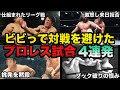 明らかに不自然に対戦を避け逃げ続けたプロレスラー４連発【プロレス事件簿】