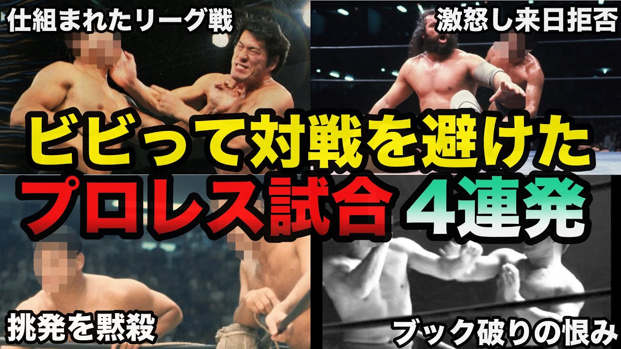 明らかに不自然に対戦を避け逃げ続けたプロレスラー４連発【プロレス事件簿】