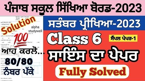 pseb 6th class science paper fully solved september 2023 , pseb class 6 science paper september 2023