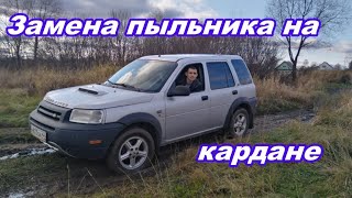 Замена пыльника кардана Ленд Ровер Фрилендер 1,land rover