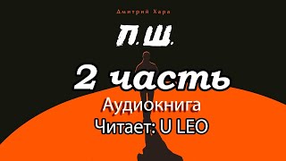 Дмитрий Хара П.Ш. ЧАСТЬ 2  Аудиокнига (ссылка на первую часть в описании)