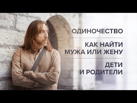 Как найти мужа или жену. Одиночество. Дети и родители