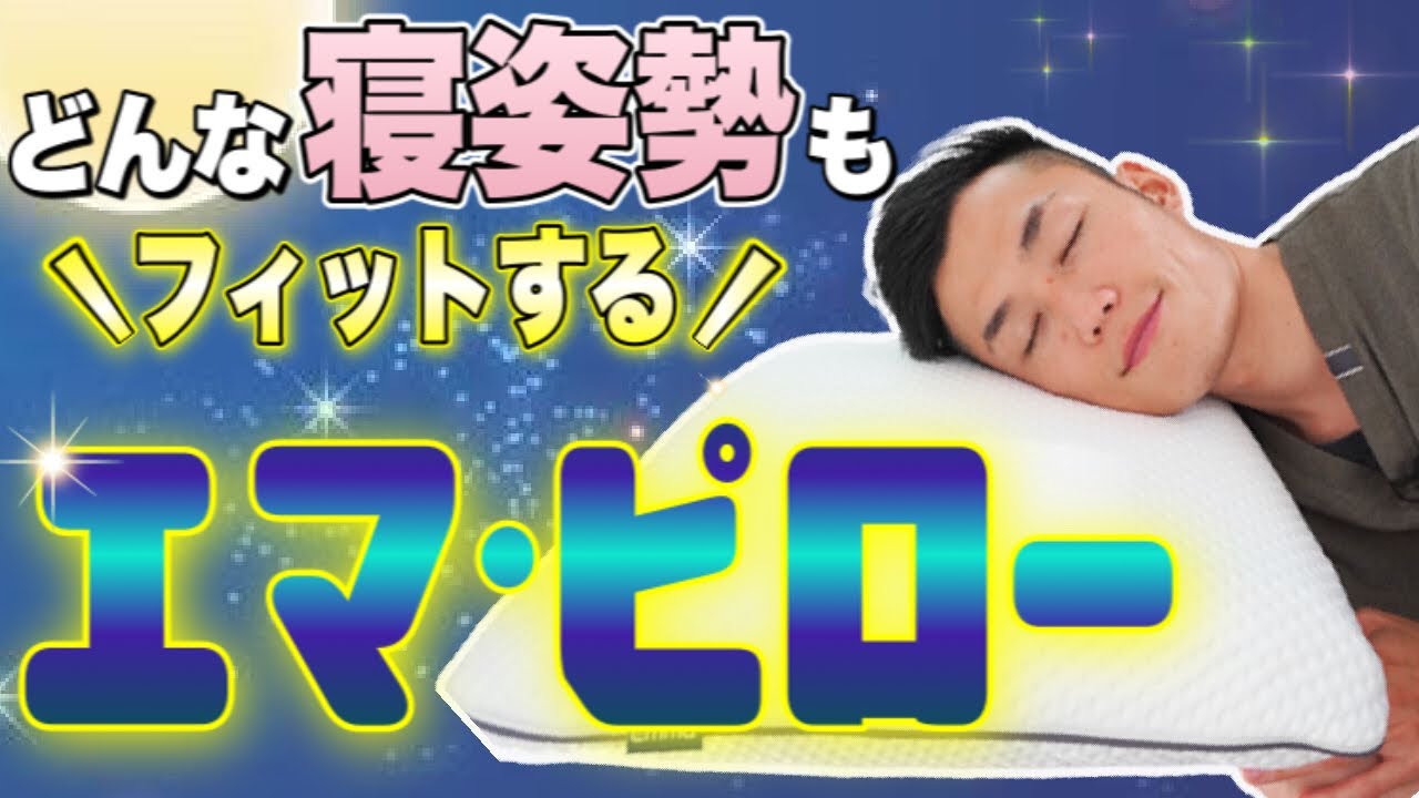 どんな寝姿勢にもフィットする！エマ・ピローをご紹介します！ - YouTube