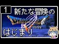 #1【ドラクエ5】はじめてのドラゴンクエストⅤ実況プレイ【PS2版】