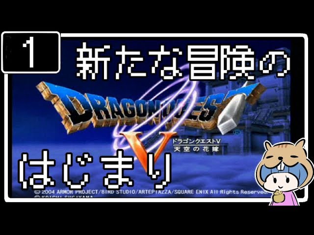 #1【ドラクエ5】はじめてのドラゴンクエストⅤ実況プレイ【PS2版】