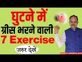      7 exercise quick relief in knee ostioarthritis  acharya ram gopal dixit