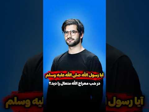 آیا رسول الله صلی الله علیه وسلم در شب معراج الله متعال را دید