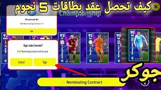 طريقة الحصول على بطاقات عقد ترشيح للحصول على لاعبين 5 نجومبدون كوينز بيس 2022 موبايل efootball