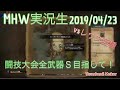 【MHW】絆創膏はケアリーヴ、でも大丈夫【モンハン】