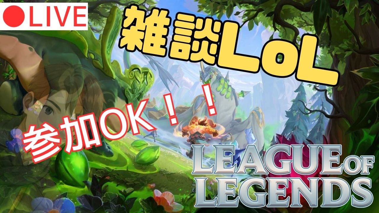 ~参加型~【リーグオブレジェンド】~大雑談サモリフ~ #lol #vtuber #参加型 #雑談 #ゲーム実況