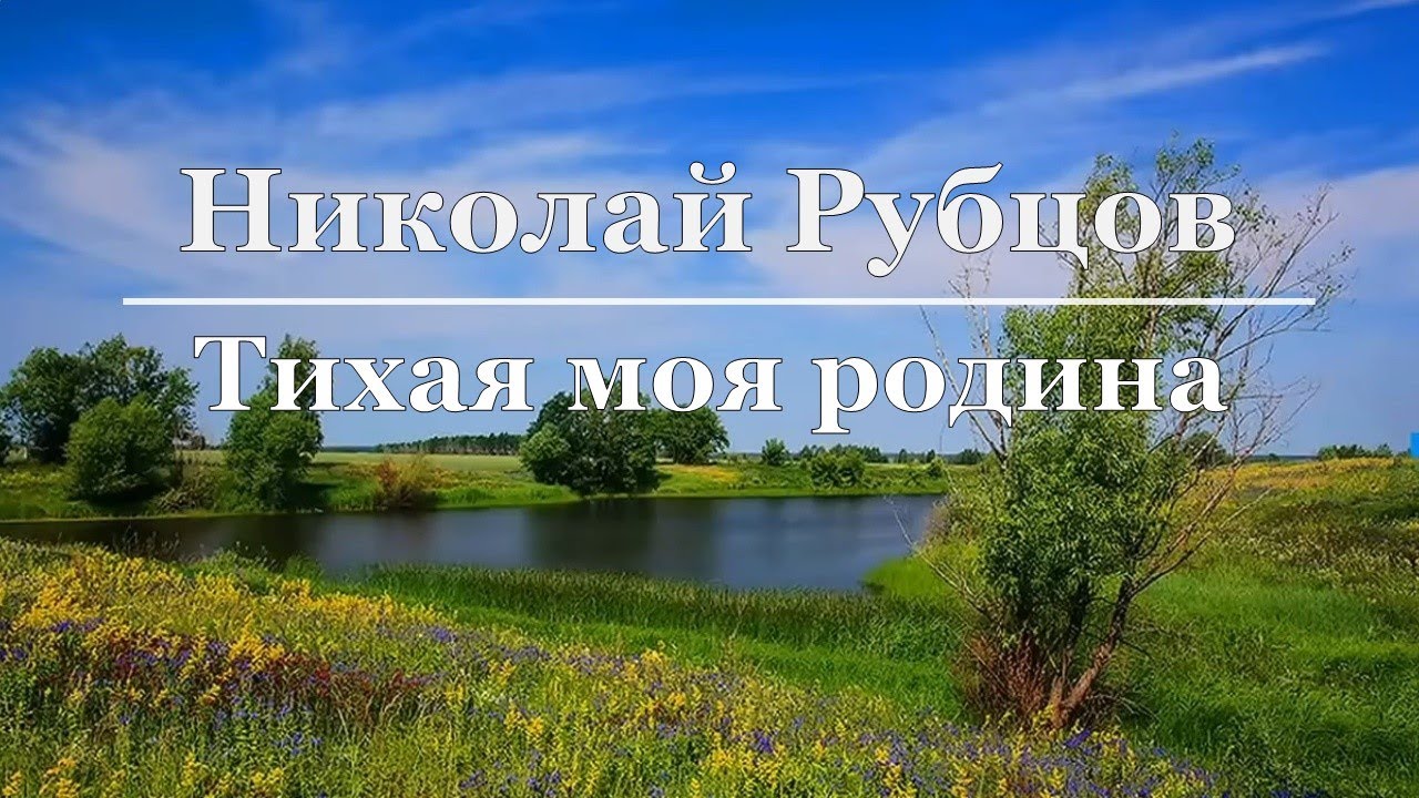 тихая моя родина. спит ковыль гарик сукачев. сукачев ковыль равнина дорогая. ковыль стихотворение есенина. стих есенина спит ковыль равнина дорогая.
