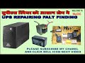 UPS Repairing Easy step for Troubleshooting  , यूपीएस फाल्ट ठीक करे आसानी से