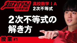 ２次不等式の計算【超わかる！高校数学Ⅰ・A】～授業～２次不等式＃１