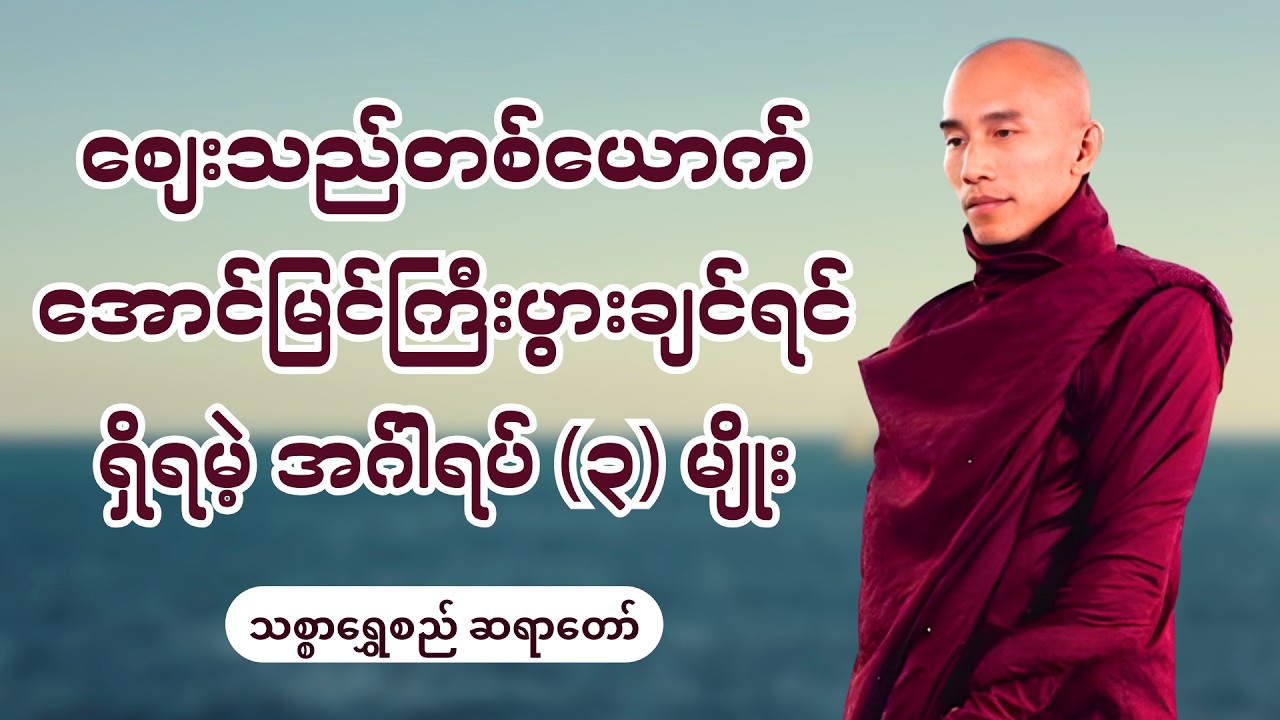 စျေးသည်တစ်ယောက် အောင်မြင်ကြီးပွားချင်ရင် ရှိရမဲ့ အဂ်ါရပ် (၃)မျိုး - သစ္စာရွှေစည်ဆရာတော်