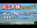 淡江大橋 施工進度 Vlog #4 2020/9/9